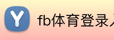 fb体育登录入口 logo